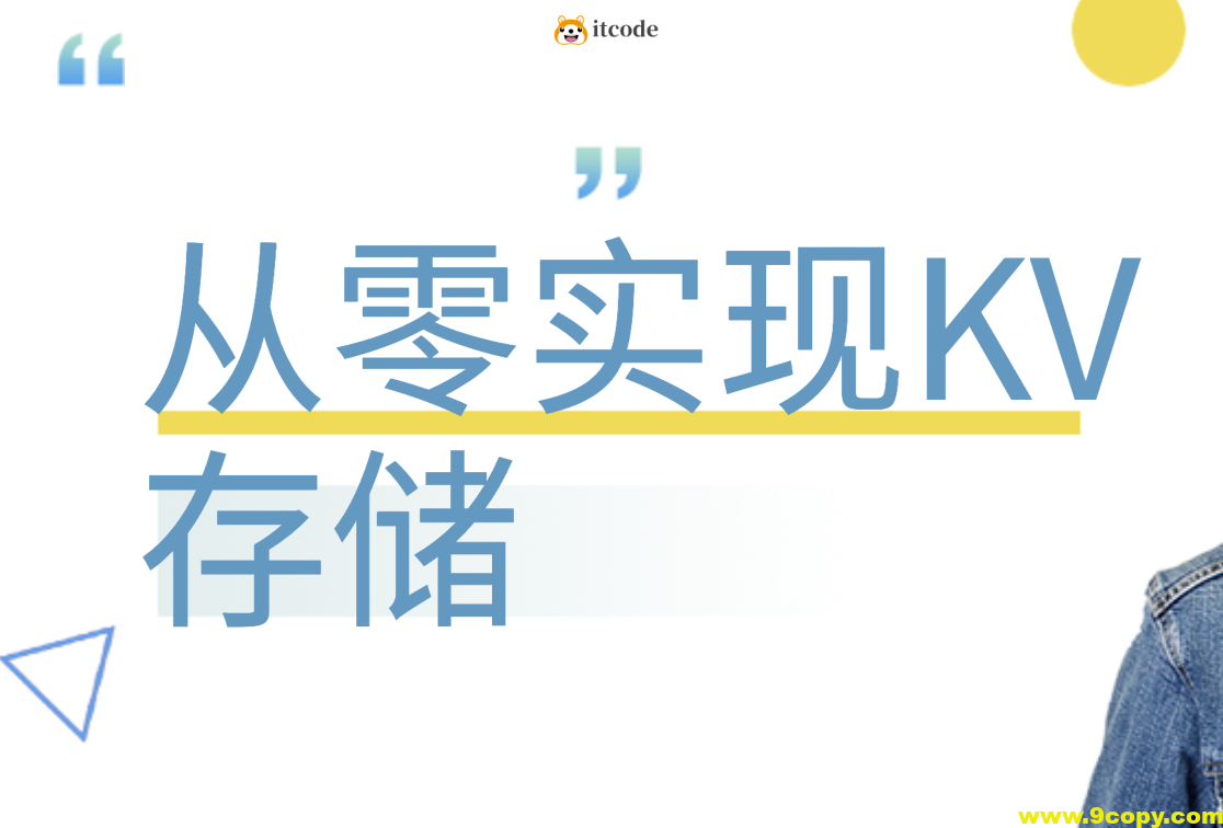 从零实现KV存储