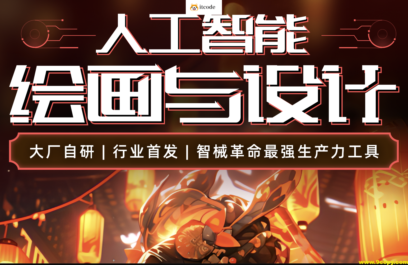 HCI讲堂人工智能绘画与设计第6期