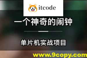 一个神奇的闹钟-单片机实战项目