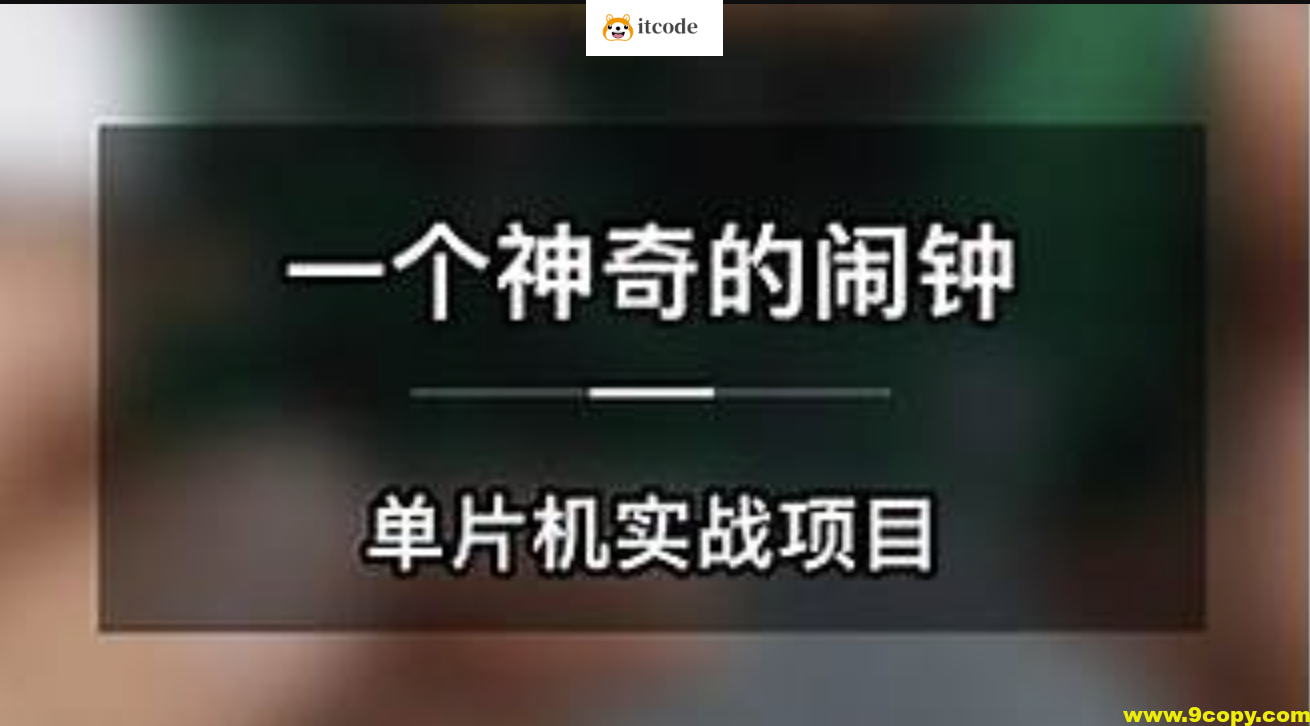 一个神奇的闹钟-单片机实战项目