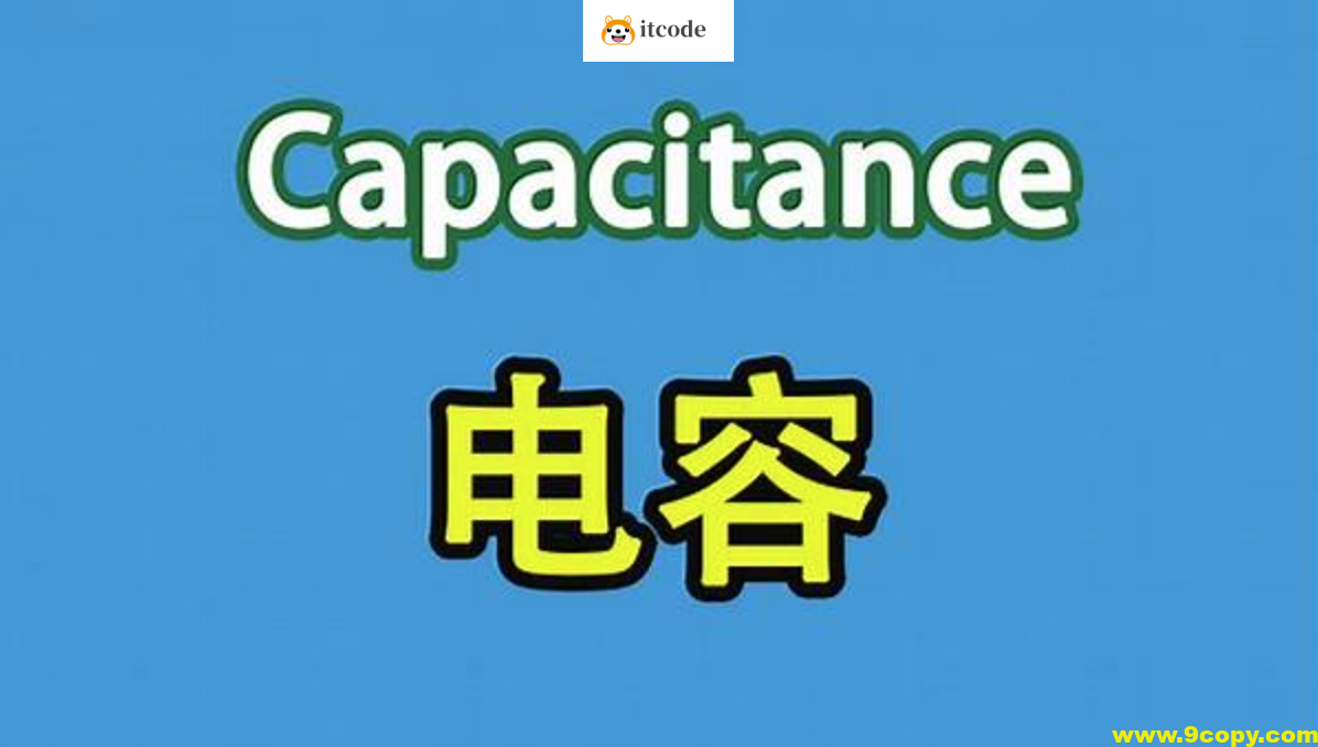 PN学堂-《电子元器件》- 电容