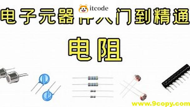 PN学堂-《电子元器件》- 电阻