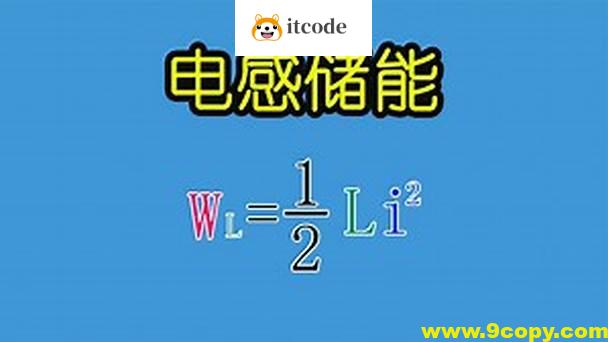 PN学堂-《电子元器件》电感