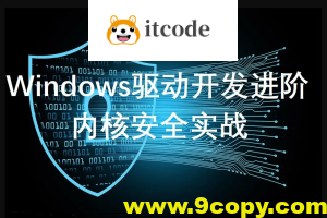 windows驱动开发课程