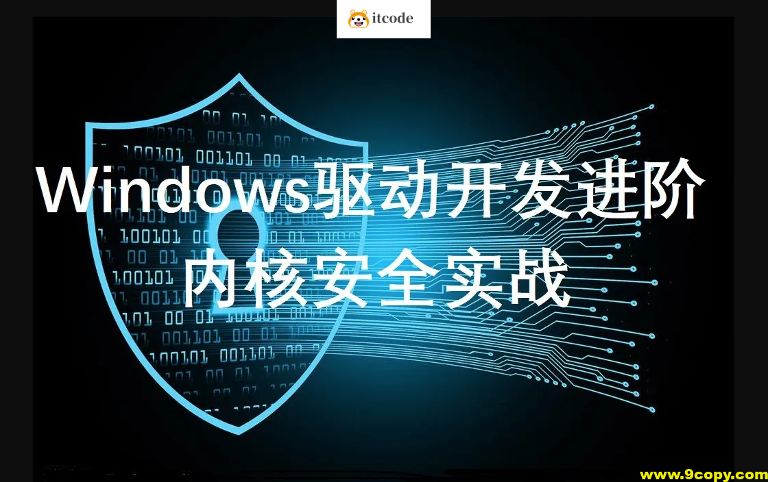 windows驱动开发课程