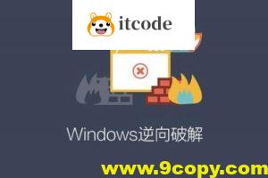Windows逆向破解