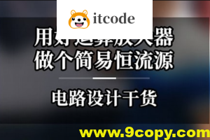 二线制恒流源-运算放大器实战项目