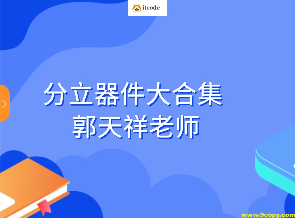 分立器件大合集-郭天祥老师