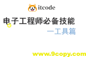 电子工程师必备技能工具篇-姜军老师
