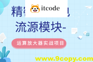 精密电压电流源模块-运算放大器实战项目