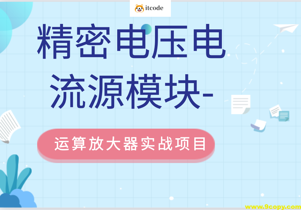 精密电压电流源模块-运算放大器实战项目