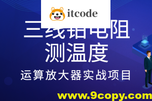 三线铂电阻测温度-运算放大器实战项目