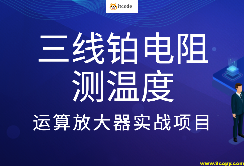 三线铂电阻测温度-运算放大器实战项目