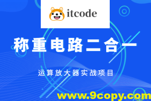 称重电路二合一-运算放大器实战项目