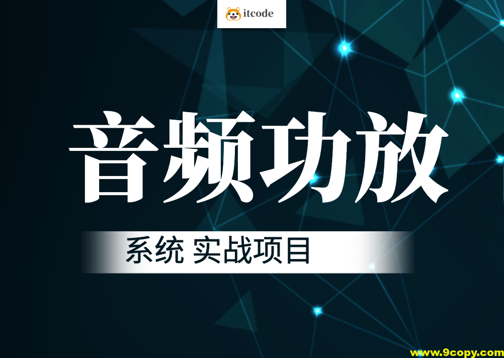 音频功放系统 实战项目