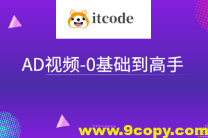 AD视频-0基础到高手