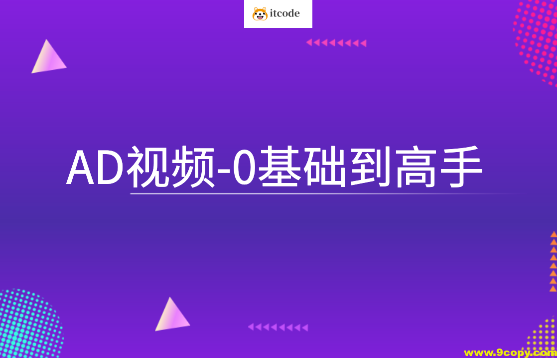 AD视频-0基础到高手