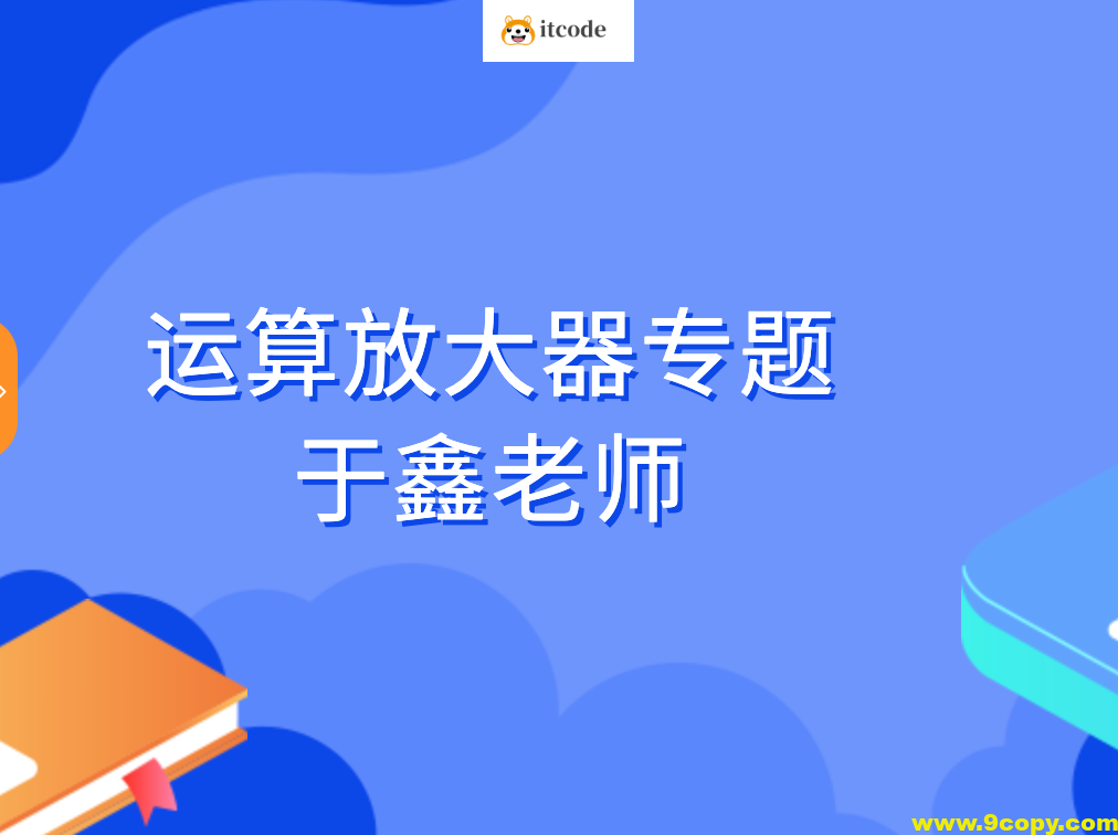 运算放大器专题-于鑫老师