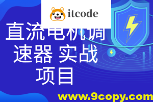 直流电机调速器 实战项目
