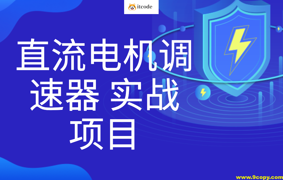 直流电机调速器 实战项目