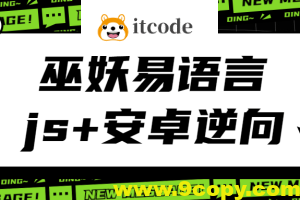 巫妖易语言+js逆向+安卓逆向hook培训教程