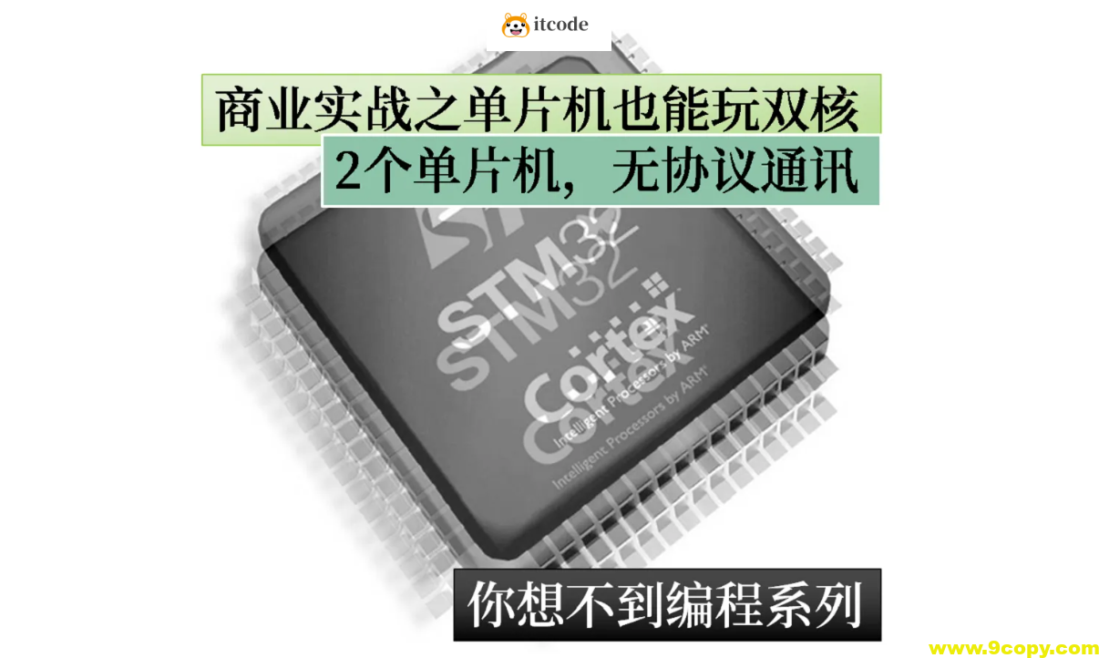 嵌入式商业实战：单片机也能玩双核之你想不到c技巧系列