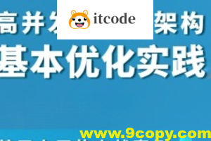 高并发分布式架构基本优化实践
