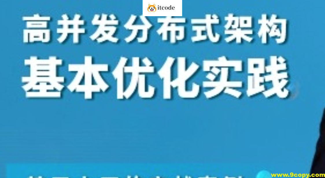 高并发分布式架构基本优化实践