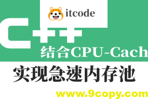 结合CPU-Cache-急速内存池的一种实现视频课程