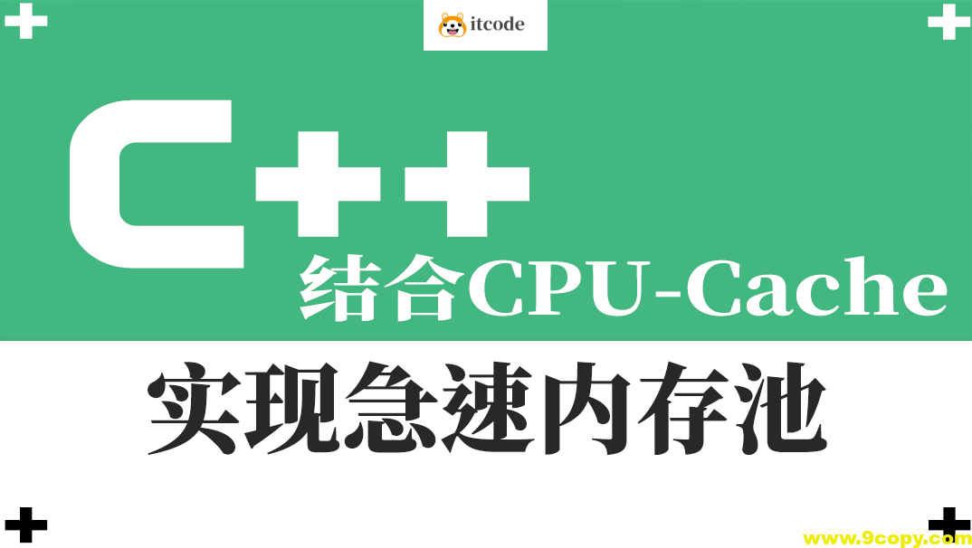 结合CPU-Cache-急速内存池的一种实现视频课程
