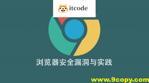浏览器安全漏洞与实践