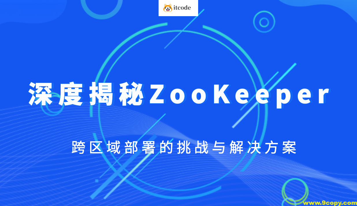 深度揭秘ZooKeeper跨区域部署的挑战与解决方案