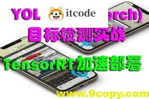 YOLOv5(PyTorch)目标检测实战：TensorRT加速部署