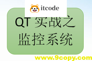 QT实战之监控系统