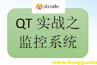 QT实战之监控系统