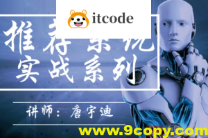 推荐系统实战系列