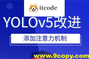 YOLOv5改进 添加注意力机制