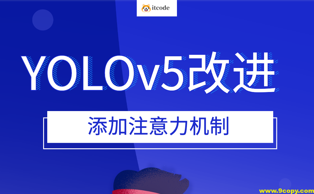 YOLOv5改进 添加注意力机制