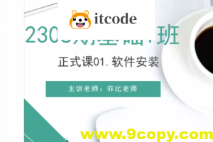 好学编程 Python爬虫班 基础2308期1班-菲比老师