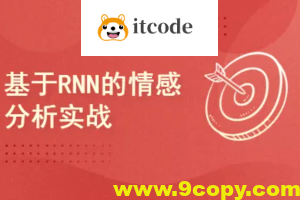 Pytorch项目实战 ：基于RNN的实现情感分析
