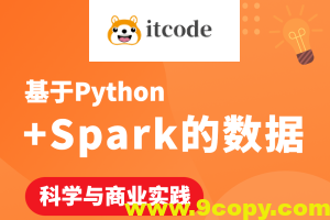基于Python+Spark的数据科学与商业实践（金融风控 客户预警 信用评分卡 企业内训）