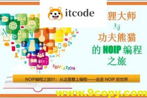 狐狸大师与功夫熊猫的NOIP编程之旅