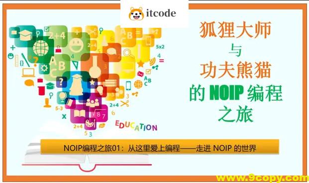 狐狸大师与功夫熊猫的NOIP编程之旅