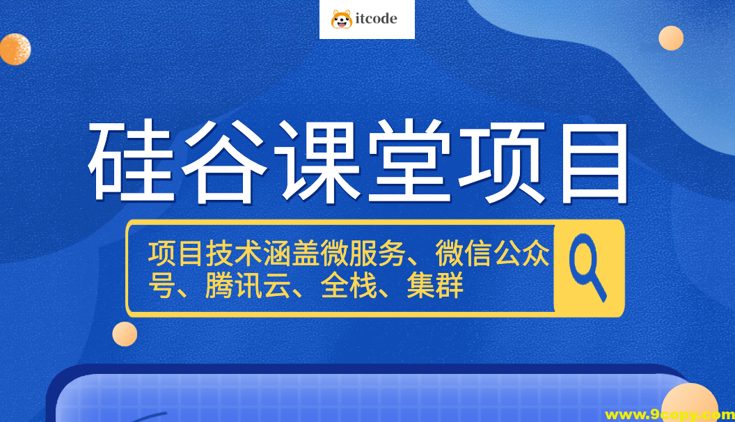 尚硅谷硅谷课堂项目