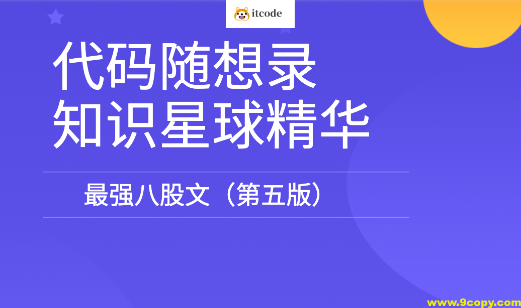 代码随想录知识星球精华-最强八股文（第五版）