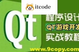 QT游戏开发入门到实战课堂视频精讲