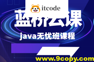 蓝桥云课 java无忧班课程