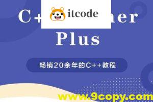 c++ primer plus 视频教程及代码