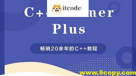 c++ primer plus 视频教程及代码