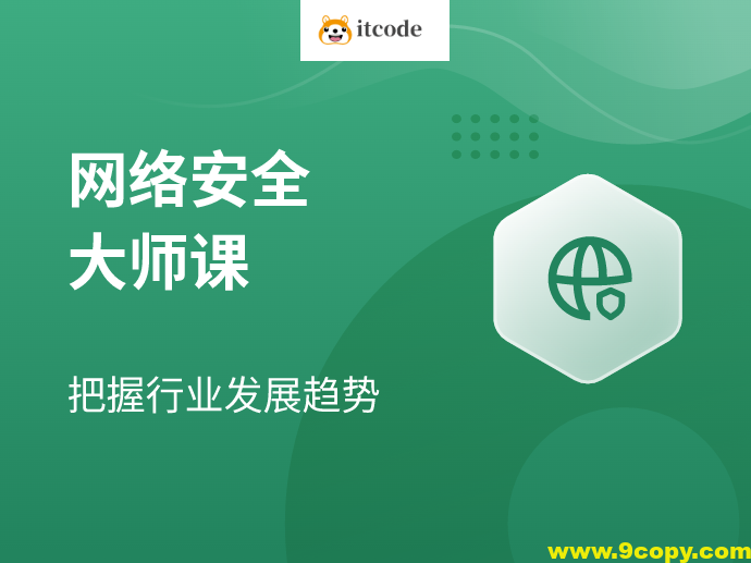 八方网络安全课